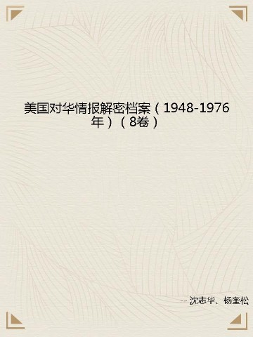 美国对华情报解密档案（1948-1976年）（8卷）