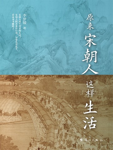 原来宋朝人这样生活