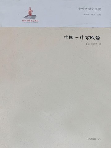 中外文学交流史——中国-中东欧卷