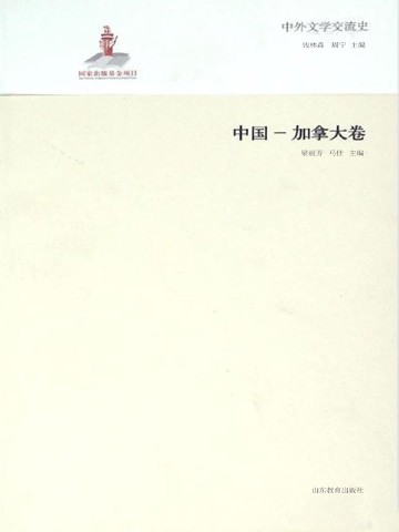 中外文学交流史——中国-加拿大卷