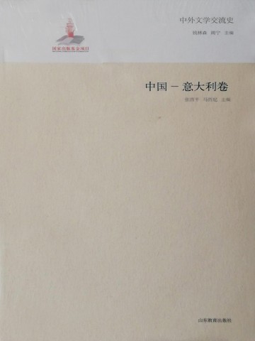 中外文学交流史——中国-意大利卷