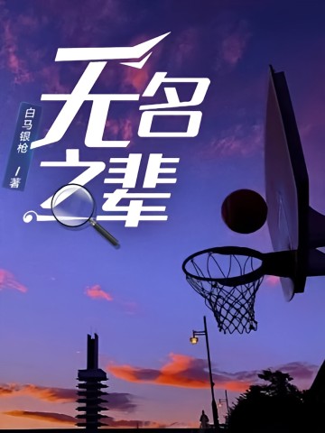 无名之辈（篮球天堂2）