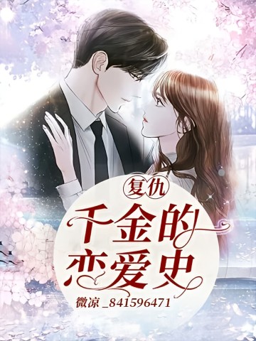 复仇千金的恋爱史