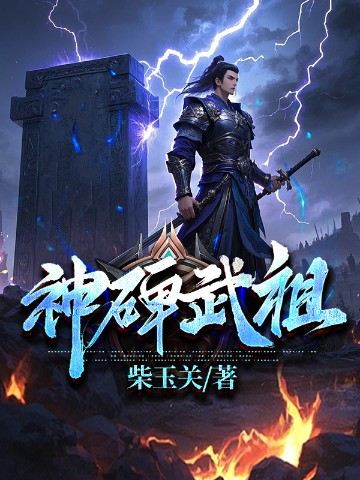 神碑武祖