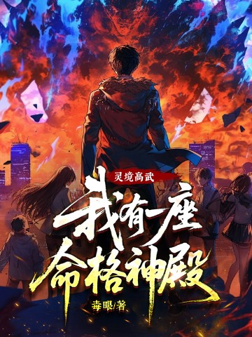 灵境高武：我有一座命格神殿！