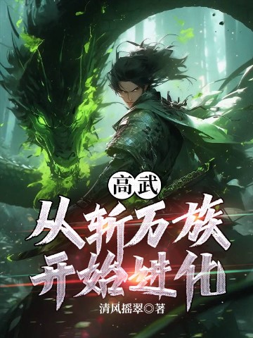 高武：从斩万族开始进化