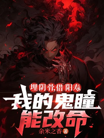 埋阴骨，借阳寿，我的鬼瞳能改命