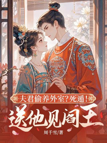 夫君偷养外室？死遁！送他见阎王
