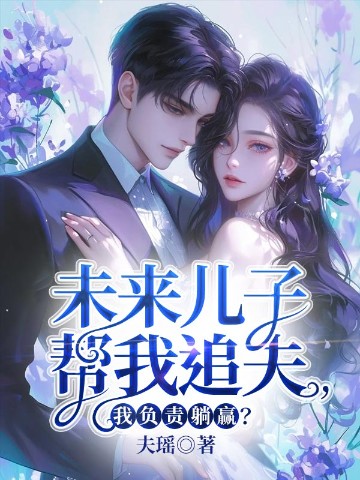 未来儿子帮我追夫，我负责躺赢？