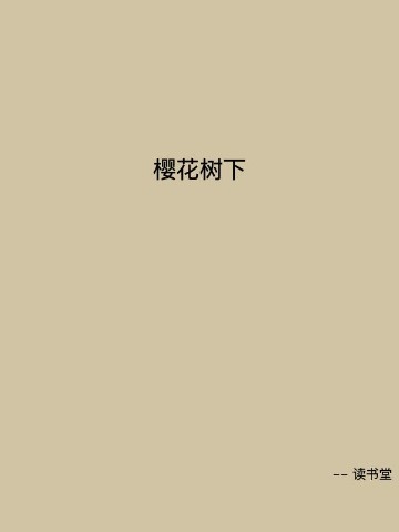 樱花树下