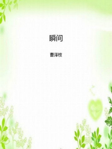 瞬间