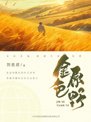黄金原野