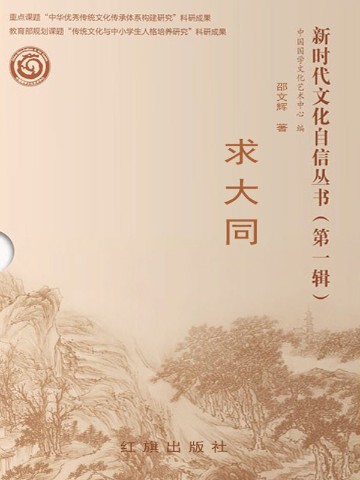 新时代文化自信丛书第一辑：求大同