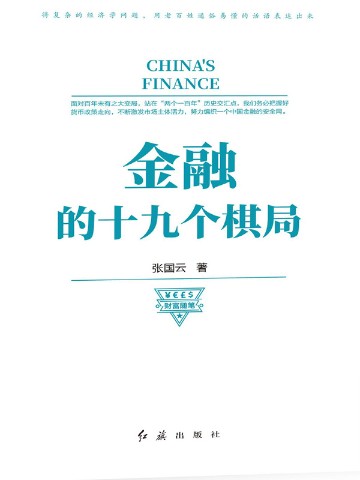 金融的十九个棋局