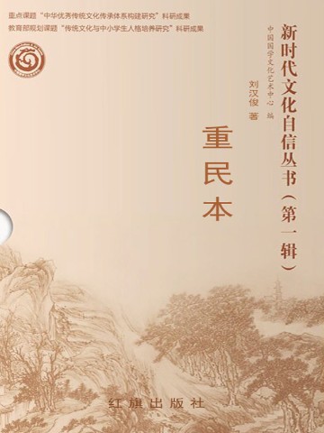 新时代文化自信丛书第一辑：重民本