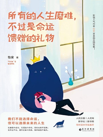所有的人生磨难，不过是命运馈赠的礼物