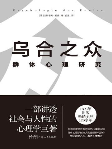 乌合之众：群体心理研究（新版）
