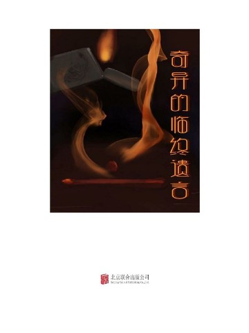 奇异的临终遗言