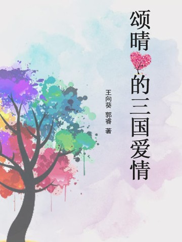 颂晴的三国爱情