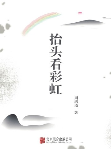 抬头看彩虹