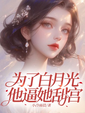 为了白月光，他逼她刮宫