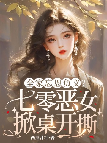 全家忘恩负义？七零恶女掀桌开撕