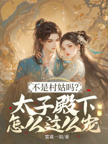 不是村姑吗？太子殿下怎么这么宠