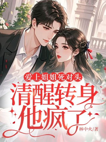 爱上姐姐死对头，清醒转身他疯了