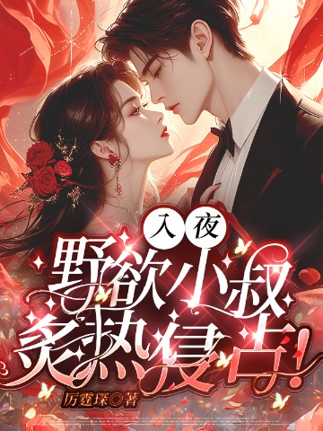 入夜，野欲小叔炙热侵占！