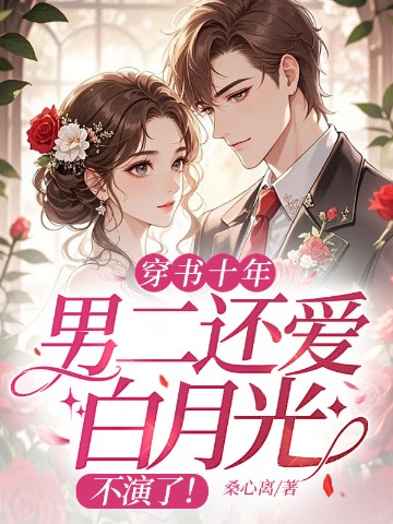 穿书十年男二还爱白月光？不演了！