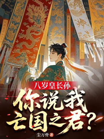 八岁皇长孙，你说我亡国之君？