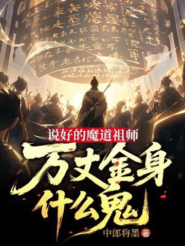 说好的魔道祖师，万丈金身什么鬼