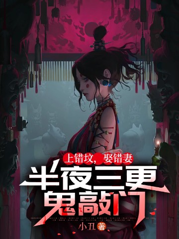 上错坟，娶错妻，半夜三更鬼敲门