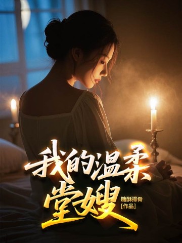我的温柔堂嫂