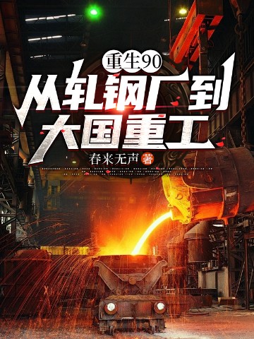 重生90：从轧钢厂到大国重工