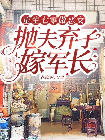 重生七零做恶女，抛夫弃子嫁军长