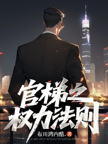 官梯之权力法则