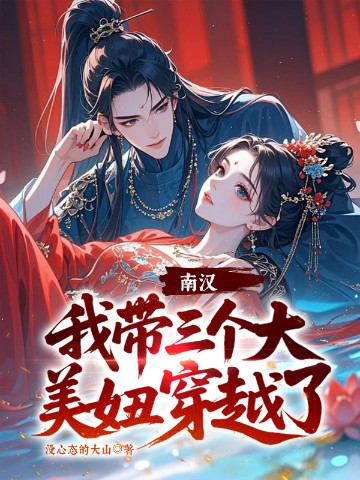 南汉，我带三个大美妞穿越了！