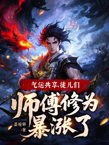 气运共享，徒儿们师傅修为暴涨了