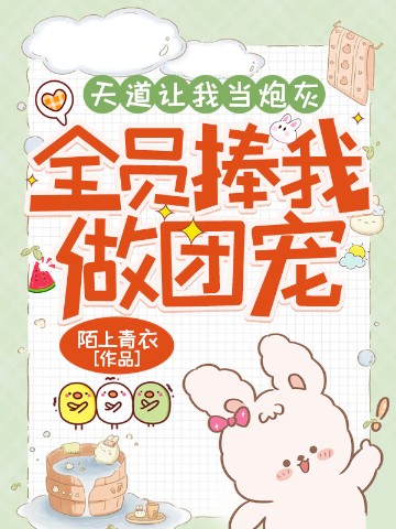 天道让我当炮灰，全员捧我做团宠