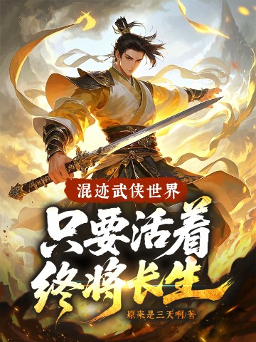 混迹武侠世界，只要活着终将长生！