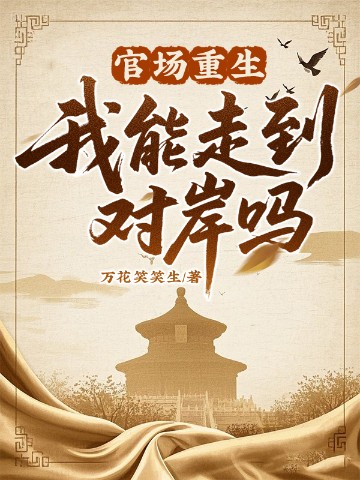 官场重生：我能走到对岸吗？