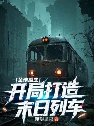 全球逃生：开局打造末日列车