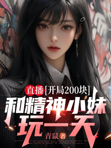 直播：开局200块，和精神小妹玩一天