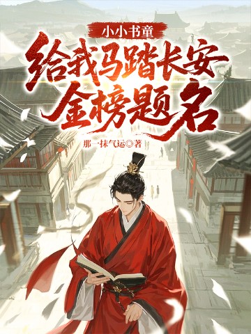 小小书童,给我马踏长安金榜题名