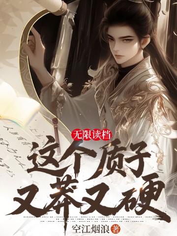 无限读档，这个质子又莽又硬