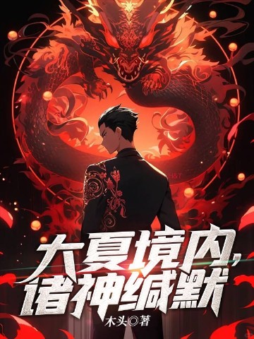 大夏境内,诸神缄默