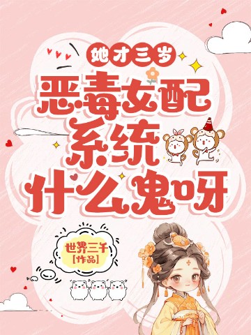 她才三岁，恶毒女配系统什么鬼呀