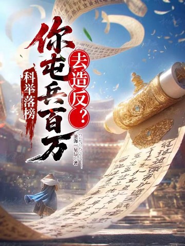 科举落榜，你屯兵百万去造反？