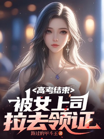 高考结束，被女上司拉去领证
